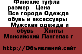 Финские туфли 44 размер › Цена ­ 1 200 - Все города Одежда, обувь и аксессуары » Мужская одежда и обувь   . Ханты-Мансийский,Лангепас г.